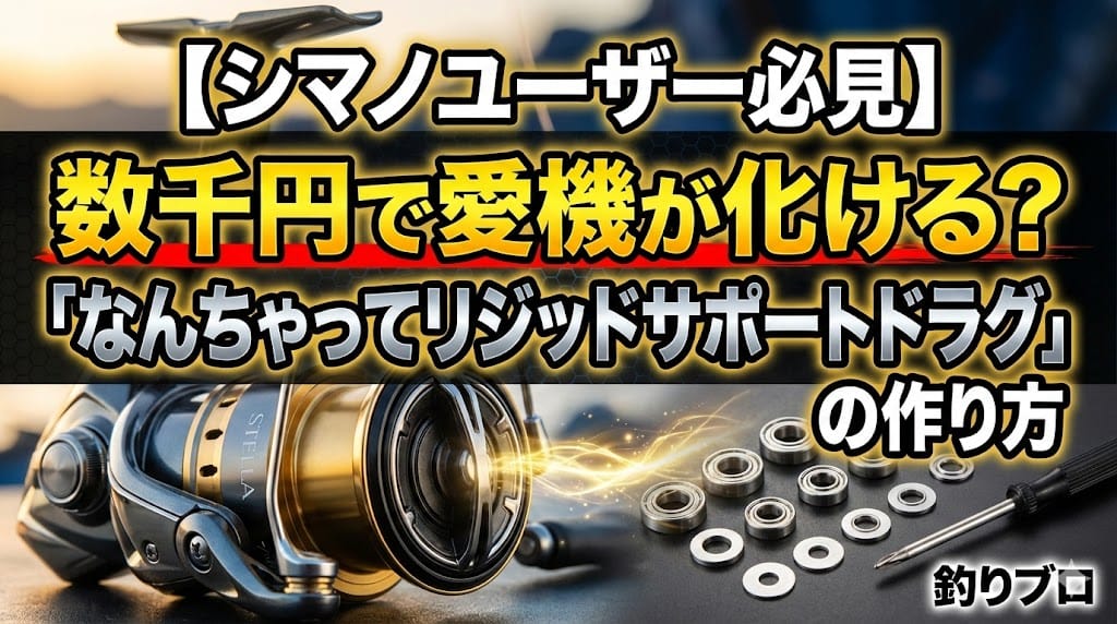【シマノユーザー必見】数千円で愛機が化ける？「なんちゃってリジッドサポートドラグ」の作り方
