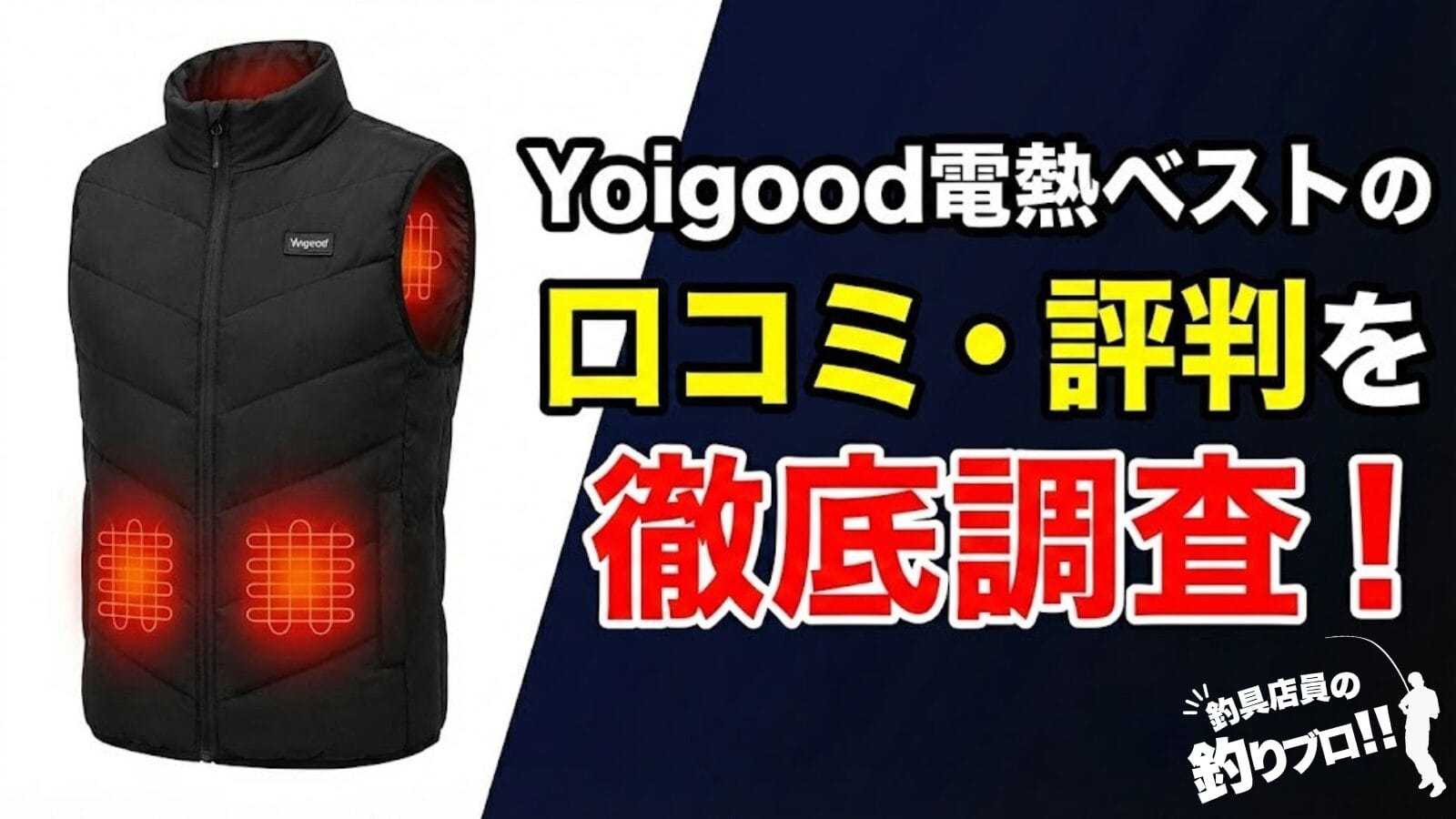 Yoigood電熱ベストの口コミ・評判を徹底調査！