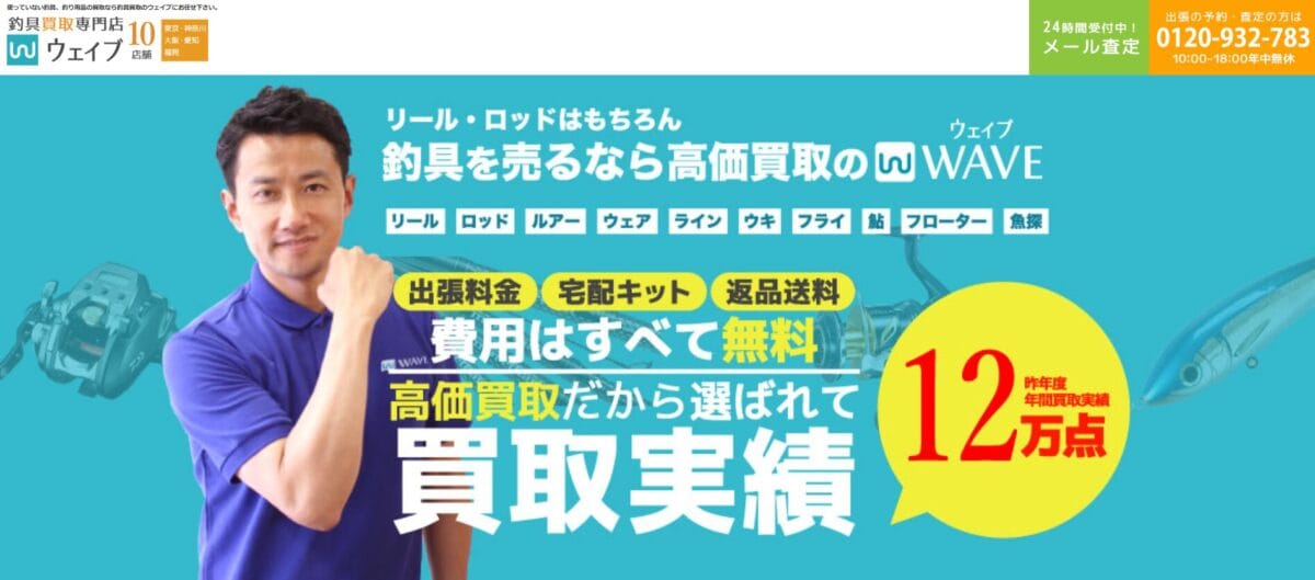 釣具買取専門店「ウェイブ」のHP画像