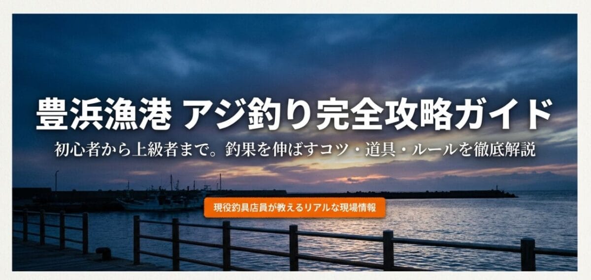 豊浜漁港のアジング攻略ガイド表紙。初心者から上級者まで役立つ情報まとめ。