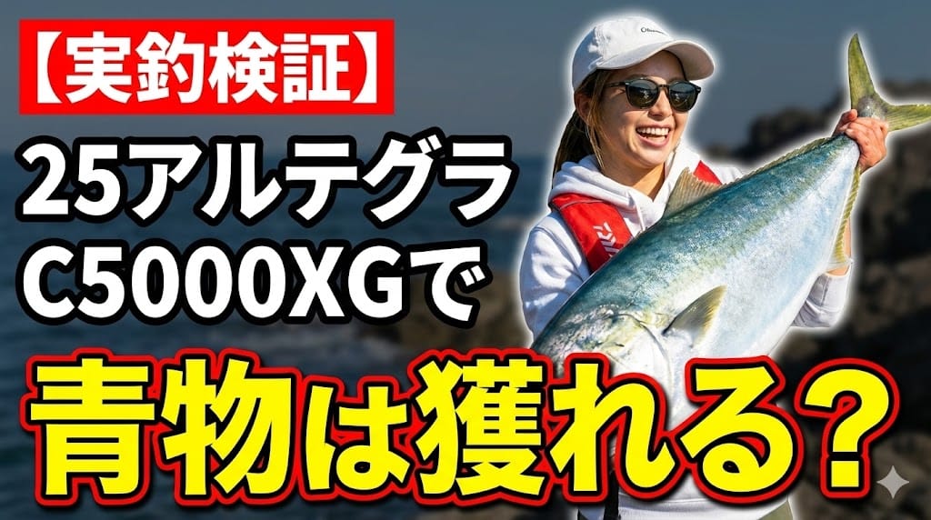 【実釣検証】25アルテグラC5000XGで青物は獲れる？スペック表では分からない「剛性」と「使用感」